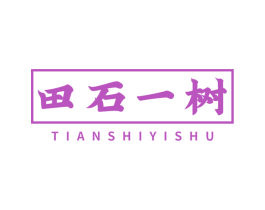 田石一树