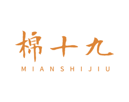 棉十九