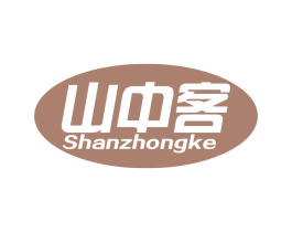 山中客