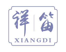 祥笛 第25类服装鞋帽商标转让 注册号73564259