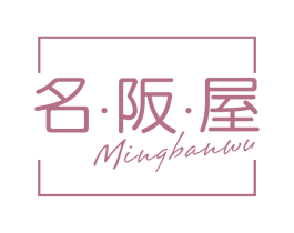 名 · 阪 · 屋