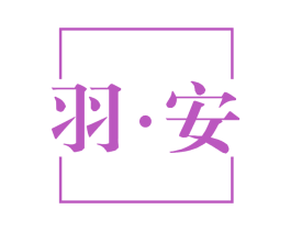 羽·安