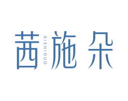 茜施朵 第25类服装鞋帽商标转让 注册号74637672