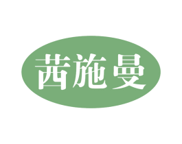 茜施曼