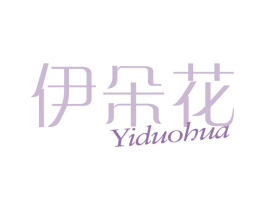 伊朵花 第25类服装鞋帽商标转让 注册号71681979