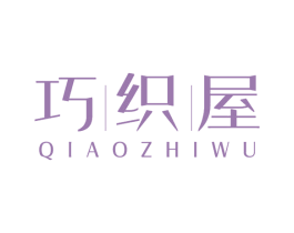 巧织屋 第25类服装鞋帽商标转让 注册号74628368