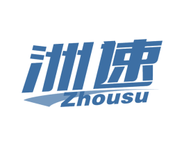 洲速