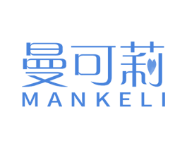 曼可莉