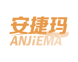 安捷玛