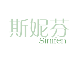 斯妮芬