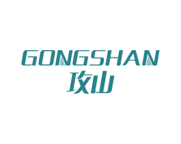 攻山 第25类服装鞋帽商标转让 注册号75615965
