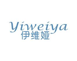 伊维娅 第25类服装鞋帽商标转让 注册号75115863