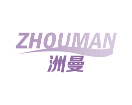 洲曼