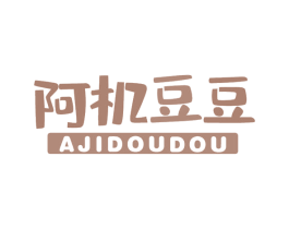 阿机豆豆