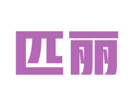 匹丽