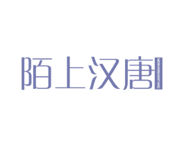 陌上汉唐