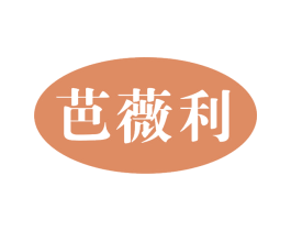 芭薇利 第25类服装鞋帽商标转让 注册号71212439