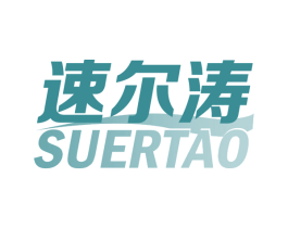 速尔涛