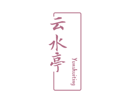 云水亭