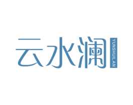 云水澜 第25类服装鞋帽商标转让 注册号71643126