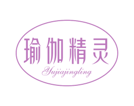 瑜伽精灵 第25类服装鞋帽商标转让 注册号71126003