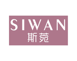 斯菀