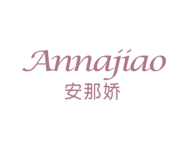 安那娇