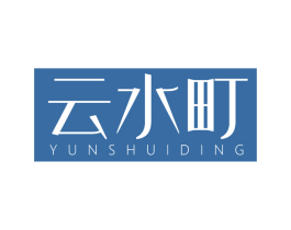 云水町 第25类服装鞋帽商标转让 注册号71722201
