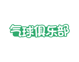 气球俱乐部