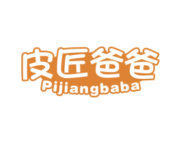 皮匠爸爸