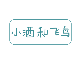 小酒和飞鸟 第25类服装鞋帽商标转让 注册号71190136