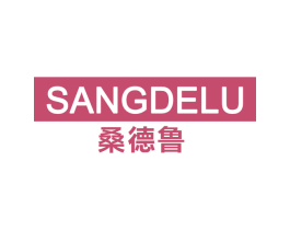 桑德鲁