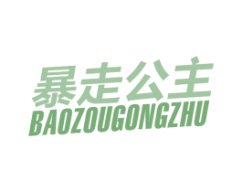暴走公主