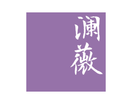 澜薇