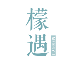 檬遇 第25类服装鞋帽商标转让 注册号71552715