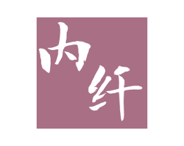 内纤 第25类服装鞋帽商标转让 注册号69996061
