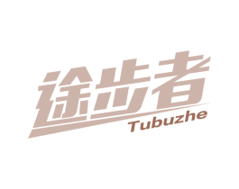 途步者