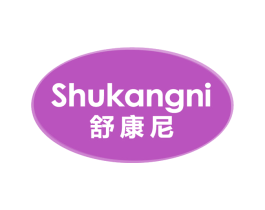 舒康尼
