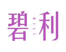 碧利 第25类服装鞋帽商标转让 注册号66952536