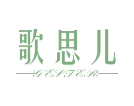 歌思儿 第25类服装鞋帽商标转让 注册号67674345