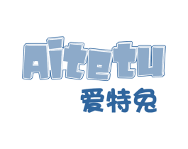 爱特兔