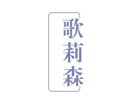 歌莉森 第25类服装鞋帽商标转让 注册号66846660