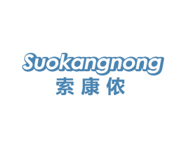 索康侬 第25类服装鞋帽商标转让 注册号67067272