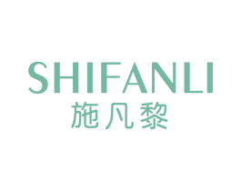 施凡黎