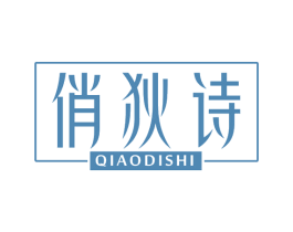 俏狄诗