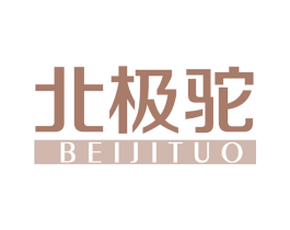 北极驼 第25类服装鞋帽商标转让 注册号62901987