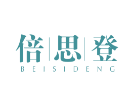 倍思登