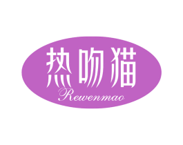 热吻猫