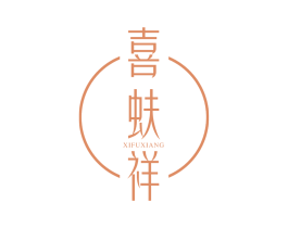 喜蚨祥 第25类服装鞋帽商标转让 注册号62887040