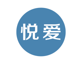 悦爱
